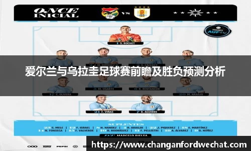 爱尔兰与乌拉圭足球赛前瞻及胜负预测分析