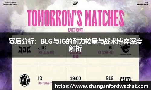 赛后分析：BLG与IG的耐力较量与战术博弈深度解析