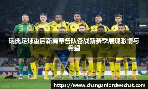 瑞典足球重启新篇章各队备战新赛季展现激情与希望
