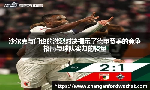沙尔克与门也的激烈对决揭示了德甲赛季的竞争格局与球队实力的较量