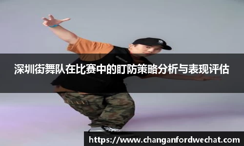 深圳街舞队在比赛中的盯防策略分析与表现评估