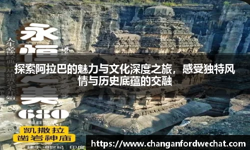 探索阿拉巴的魅力与文化深度之旅，感受独特风情与历史底蕴的交融