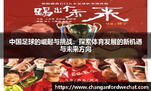 中国足球的崛起与挑战：探索体育发展的新机遇与未来方向